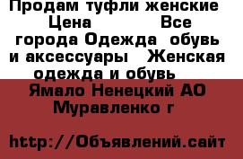 Продам туфли женские › Цена ­ 1 500 - Все города Одежда, обувь и аксессуары » Женская одежда и обувь   . Ямало-Ненецкий АО,Муравленко г.